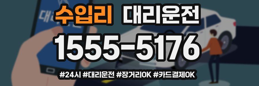 수입리 대리운전