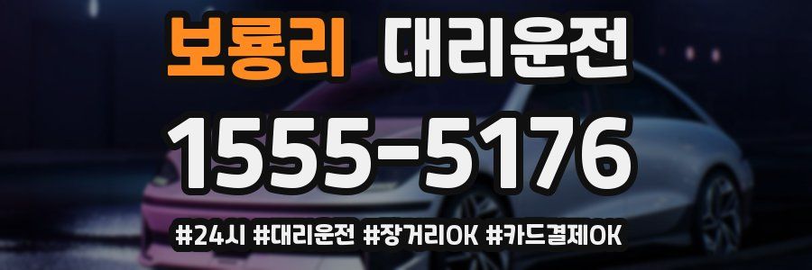 보룡리 대리운전