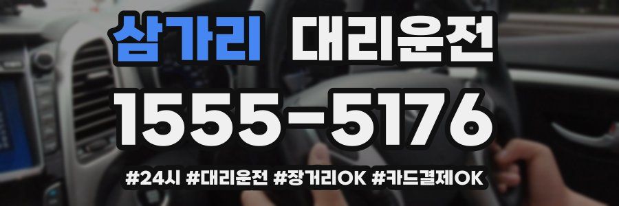 삼가리 대리운전