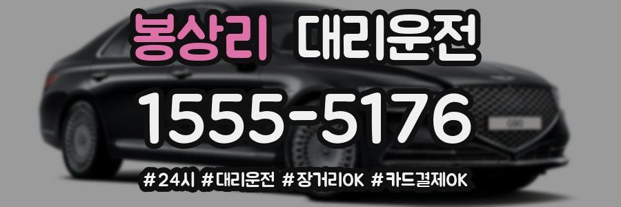 봉상리 대리운전