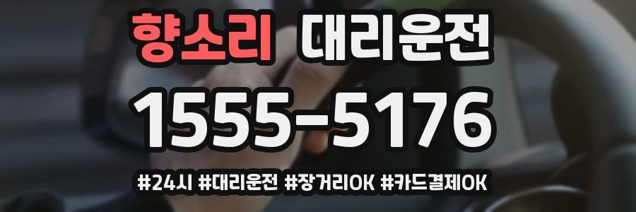 향소리 대리운전