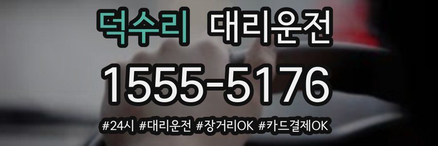 덕수리 대리운전