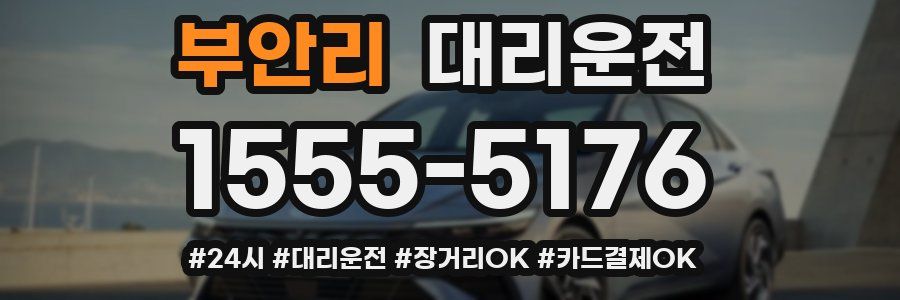 부안리 대리운전