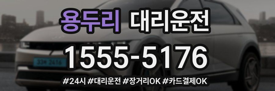 용두리 대리운전