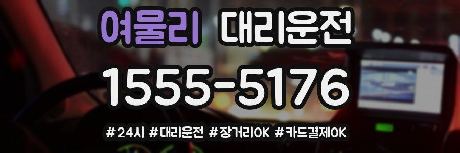 여물리 대리운전