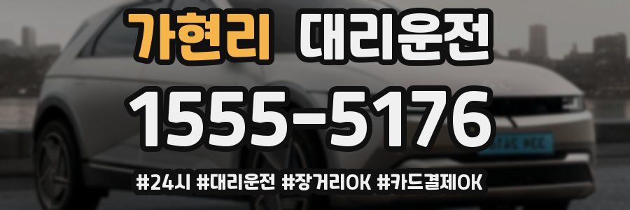 가현리 대리운전