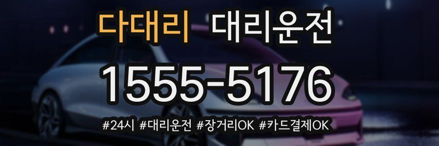 다대리 대리운전