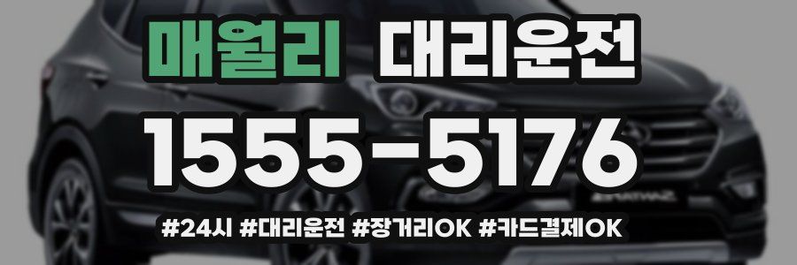 매월리 대리운전