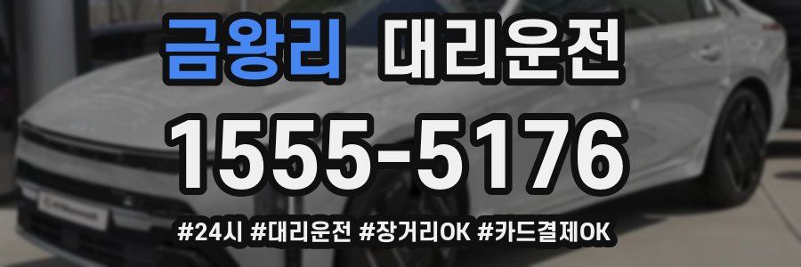 금왕리 대리운전