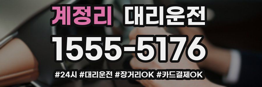 계정리 대리운전