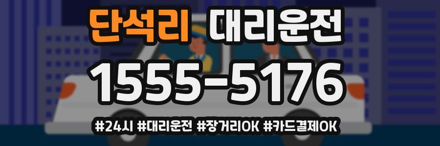 단석리 대리운전