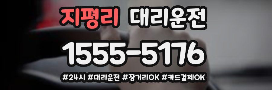 지평리 대리운전