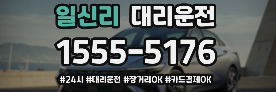 일신리 대리운전