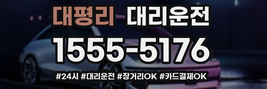 대평리 대리운전