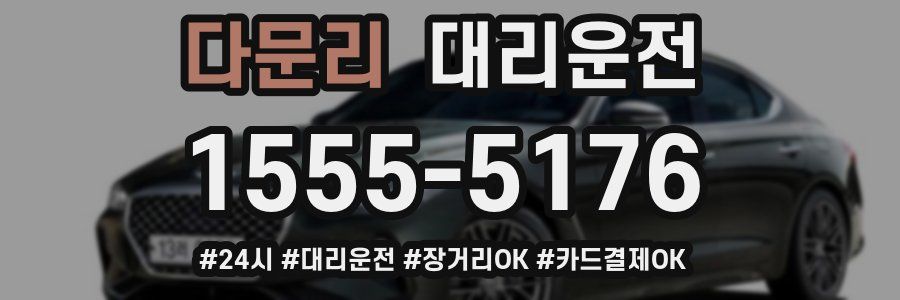 다문리 대리운전