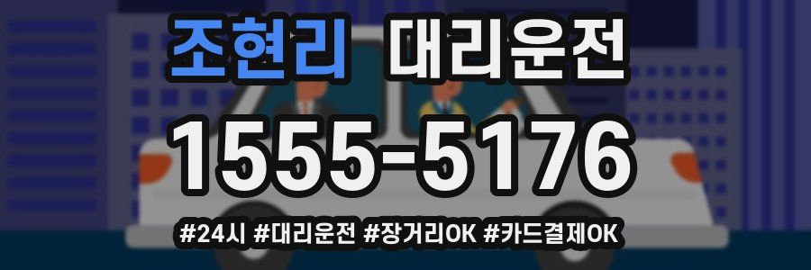 조현리 대리운전