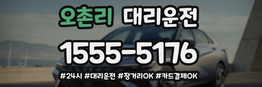 오촌리 대리운전