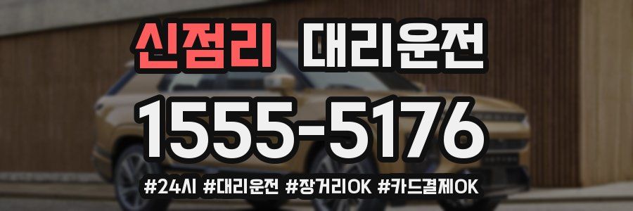 신점리 대리운전