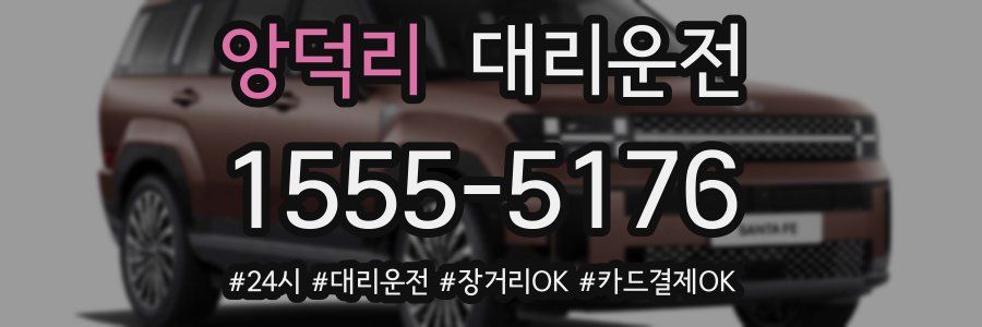 앙덕리 대리운전