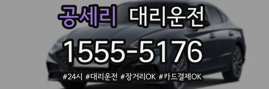 공세리 대리운전