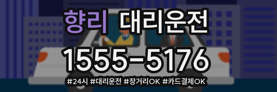 향리 대리운전