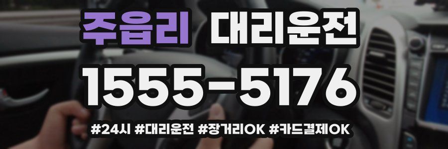 주읍리 대리운전