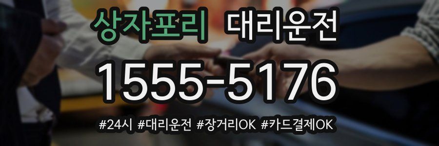 상자포리 대리운전
