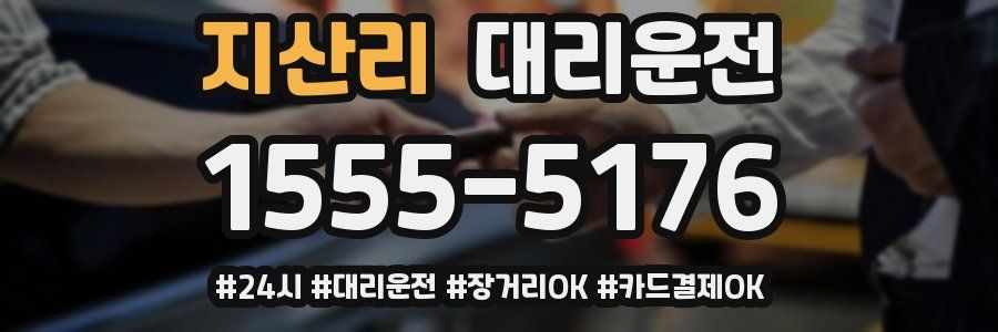 지산리 대리운전