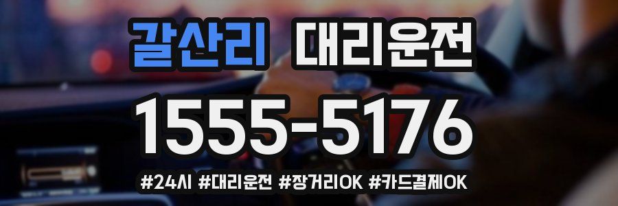갈산리 대리운전
