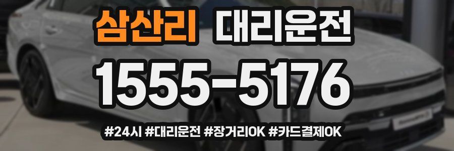 삼산리 대리운전