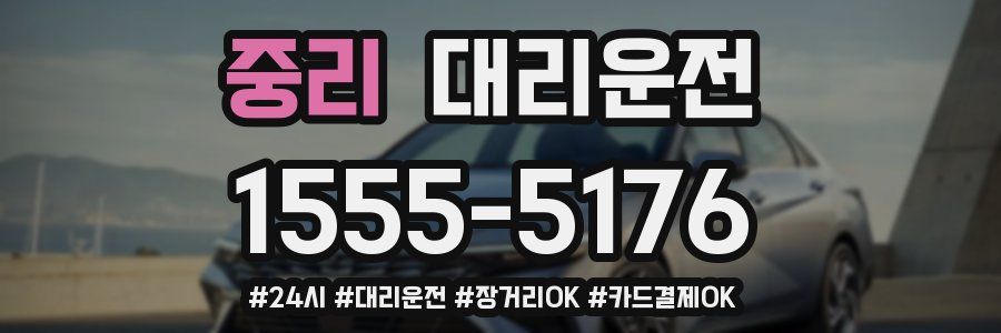 중리 대리운전