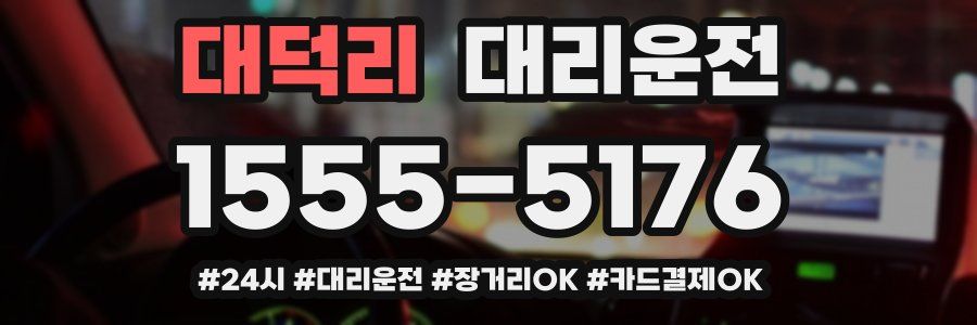 대덕리 대리운전