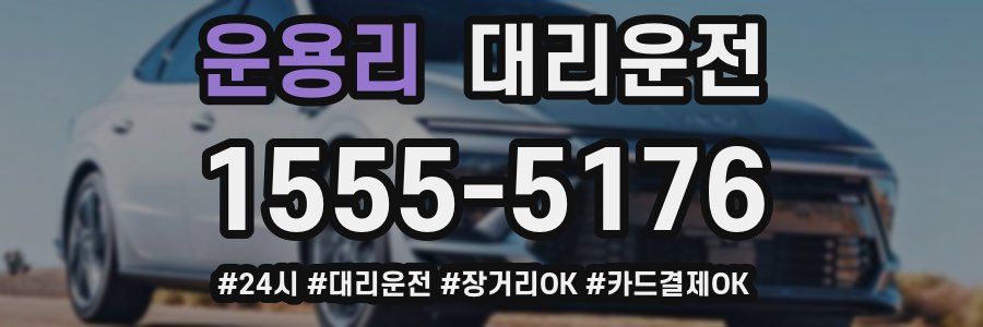 운용리 대리운전