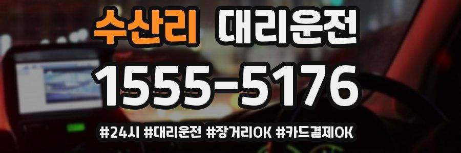 수산리 대리운전