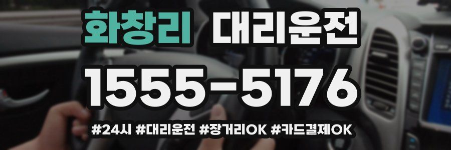 화창리 대리운전