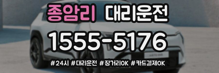 종암리 대리운전