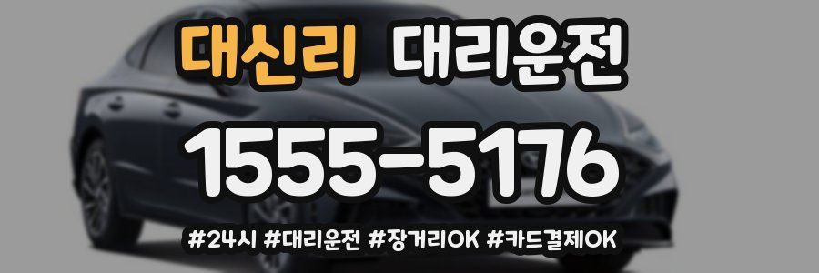 대신리 대리운전