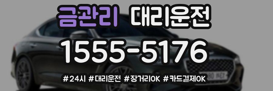 금관리 대리운전