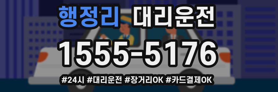 행정리 대리운전