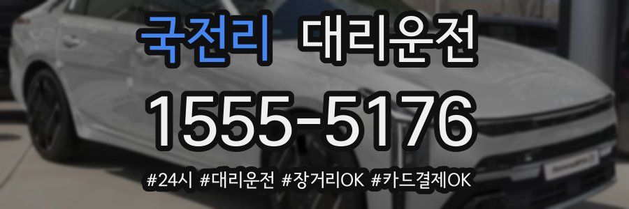 국전리 대리운전