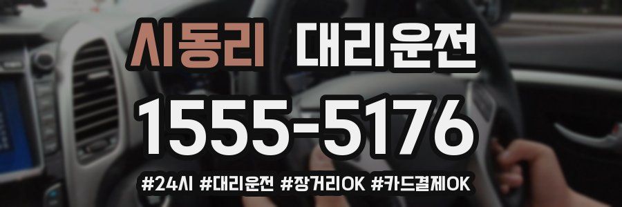 시동리 대리운전
