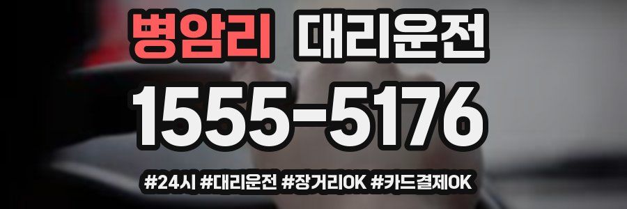 병암리 대리운전