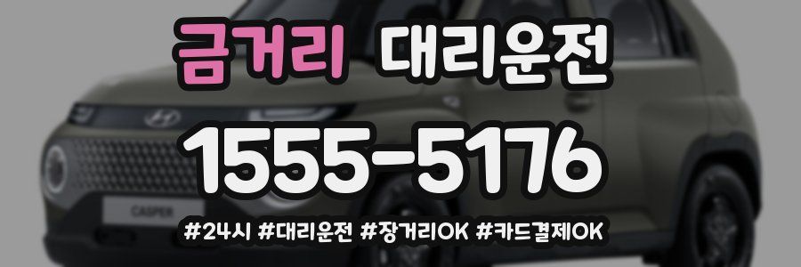 금거리 대리운전