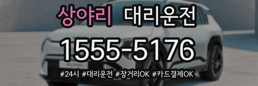 상야리 대리운전