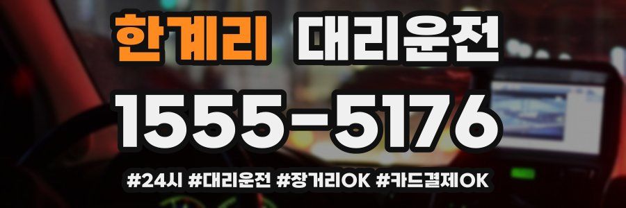 한계리 대리운전