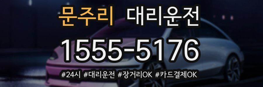 문주리 대리운전