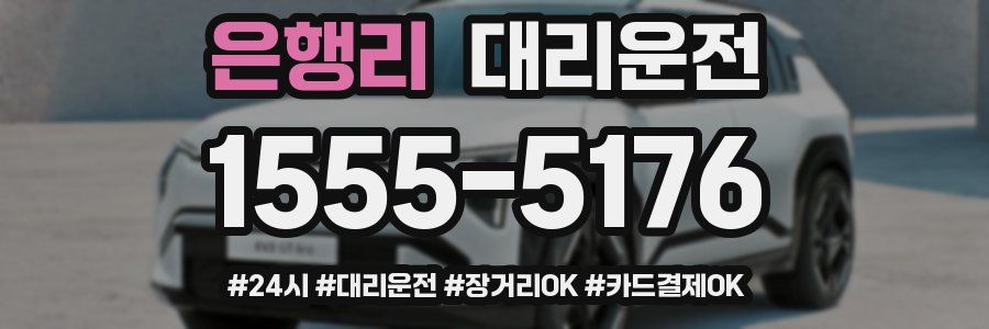 은행리 대리운전