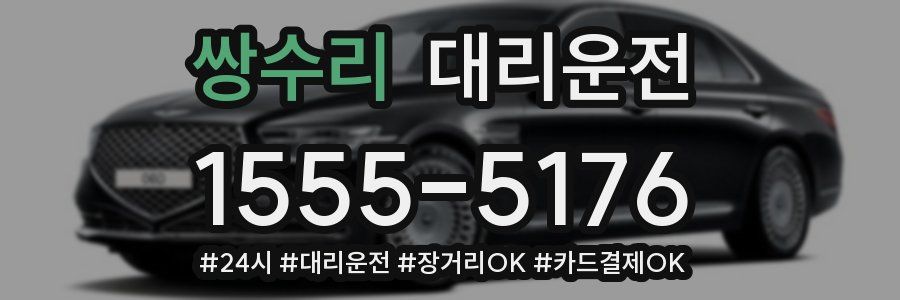 쌍수리 대리운전