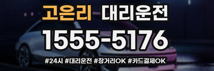 고은리 대리운전