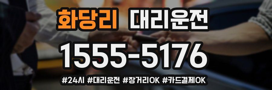 화당리 대리운전
